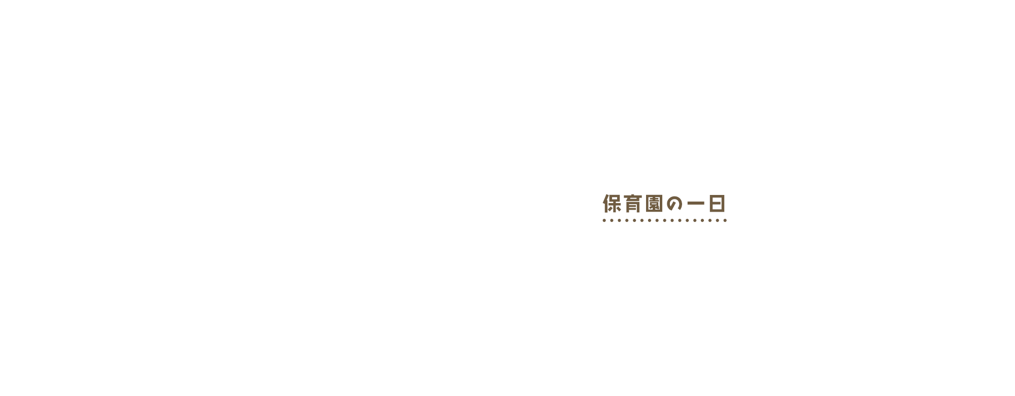 保育園の一日